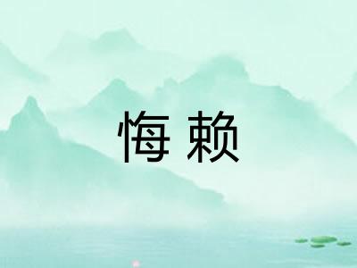 悔赖