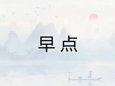早点