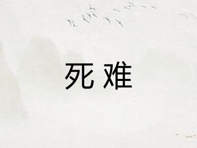 死难