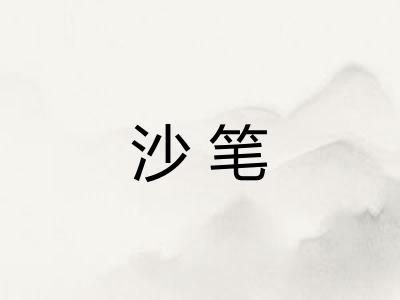 沙笔