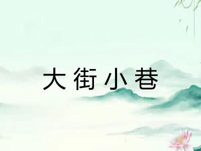大街小巷