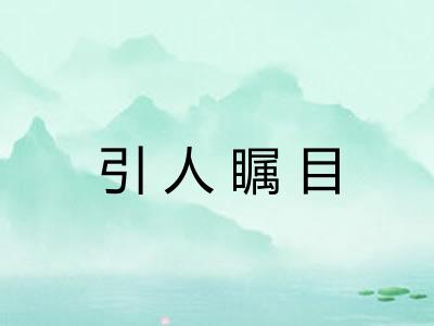 引人瞩目