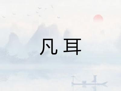 凡耳