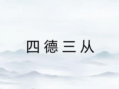 四德三从