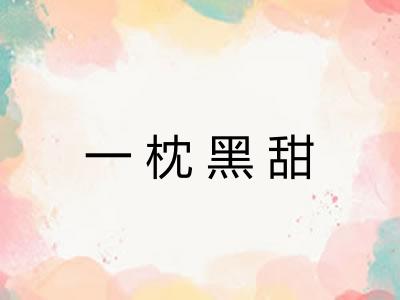 一枕黑甜