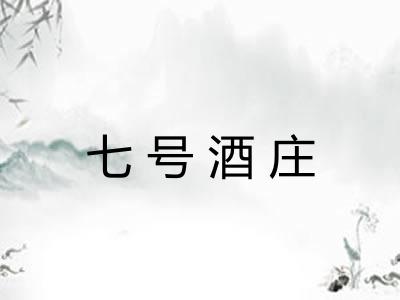 七号酒庄