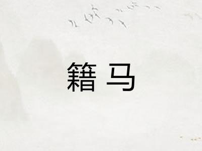 籍马