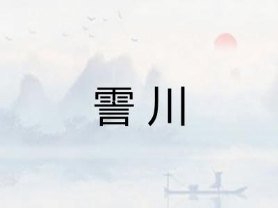 霅川