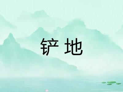 铲地