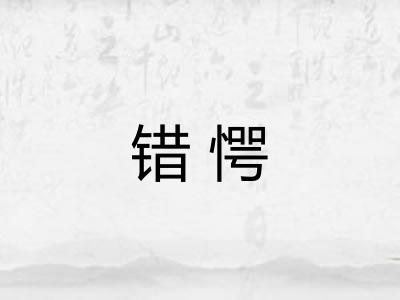 错愕