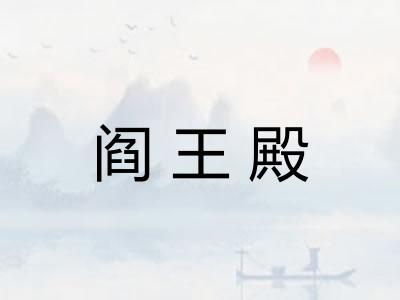 阎王殿
