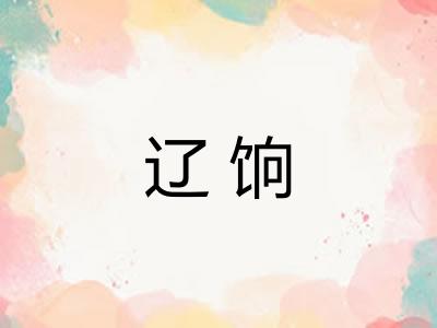 辽饷