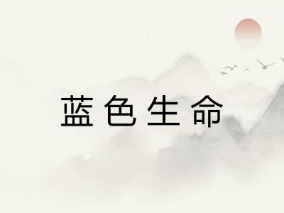 蓝色生命