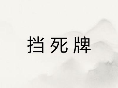 挡死牌