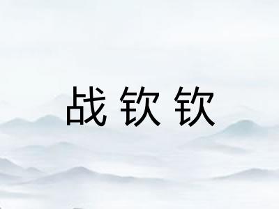 战钦钦