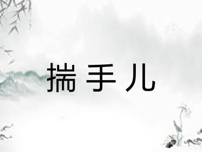 揣手儿