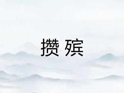 攒殡