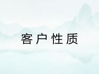 客户性质