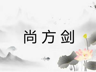 尚方剑