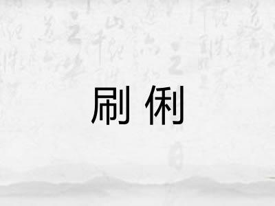 刷俐