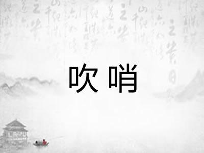 吹哨