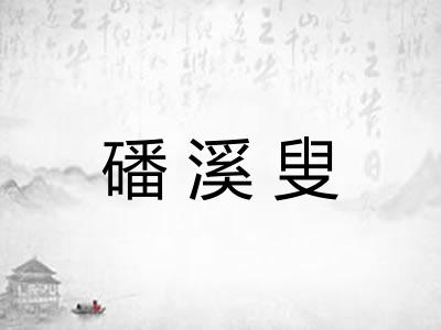 磻溪叟