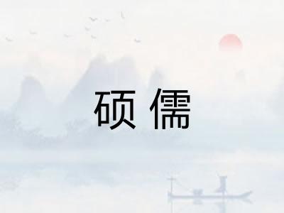 硕儒