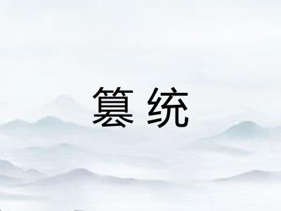 篡统
