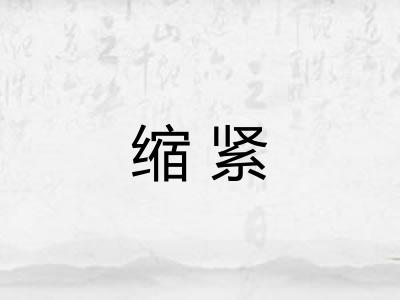 缩紧