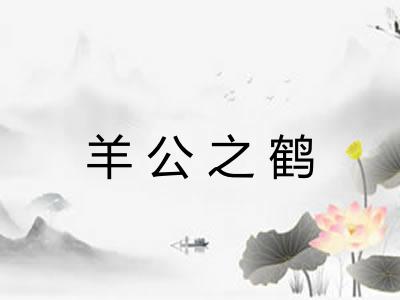 羊公之鹤
