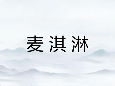 麦淇淋