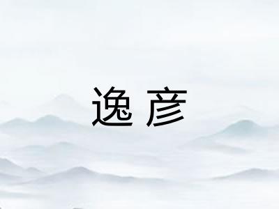 逸彦
