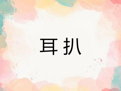 耳扒