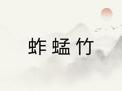 蚱蜢竹