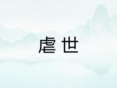 虐世