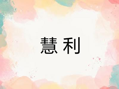 慧利