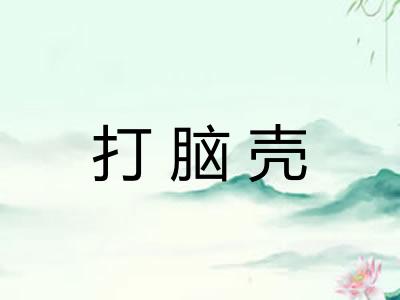 打脑壳