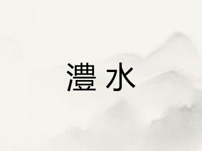 澧水
