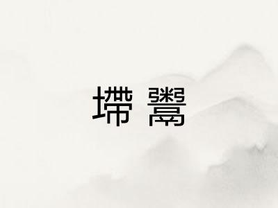 墆鬻