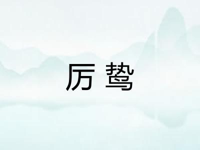 厉鸷