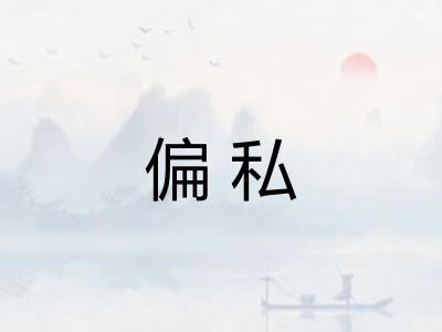 偏私