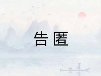 告匿