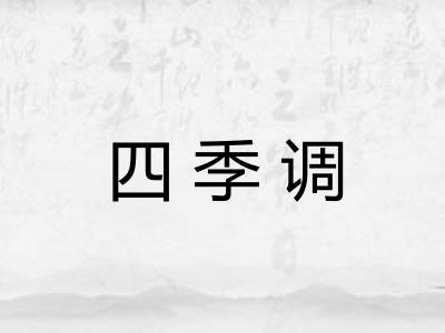 四季调