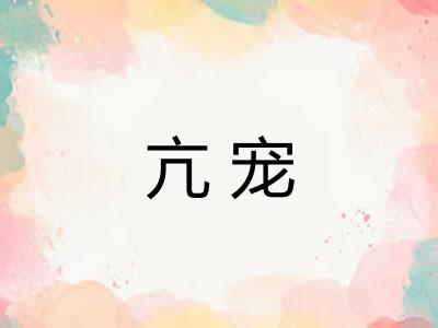 亢宠