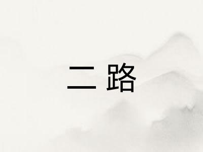 二路