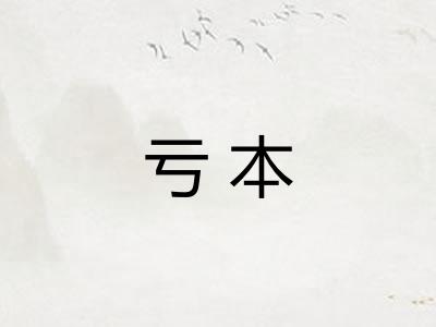 亏本