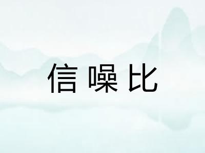 信噪比