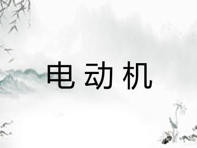 电动机
