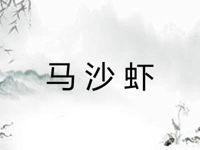 马沙虾