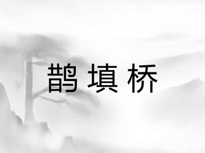 鹊填桥